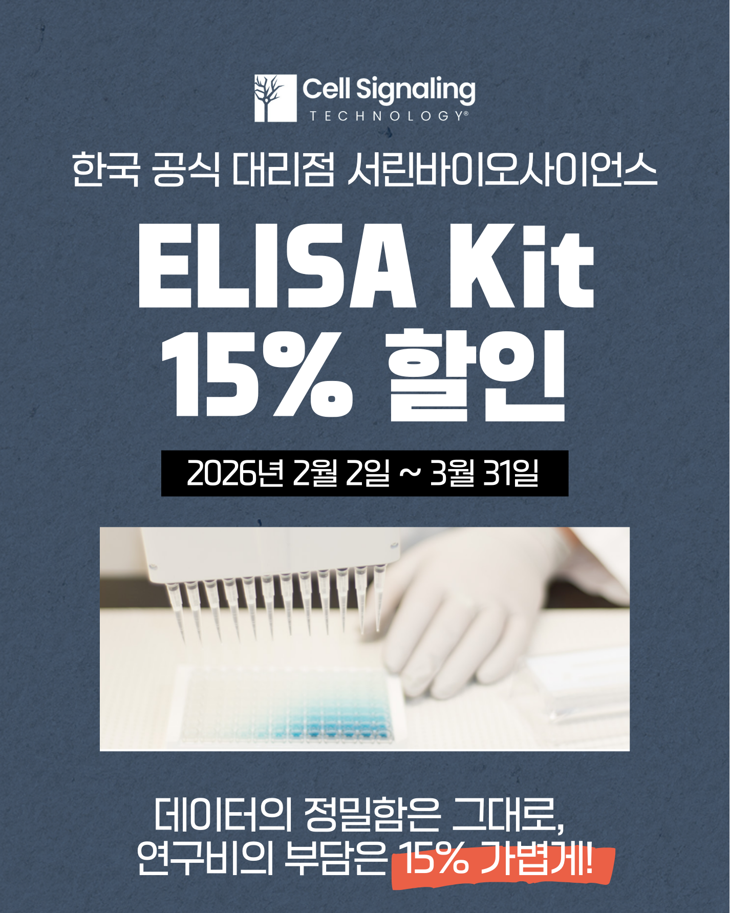 [진행중] Cell Signaling Technology  ELISA Kit 15% 할인 프로모션 안내