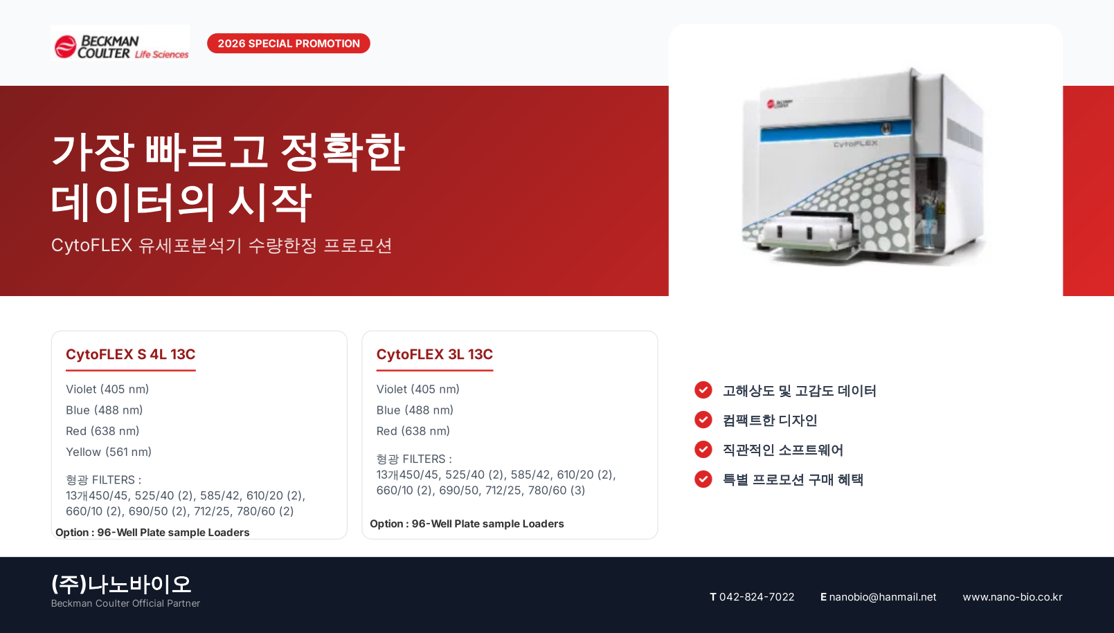 [행사중] BeckMan  CytoFLEX 프로모션