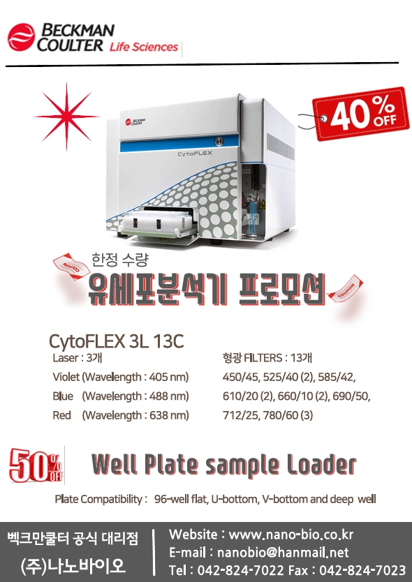 [마감] BeckMan  CytoFLEX 프로모션