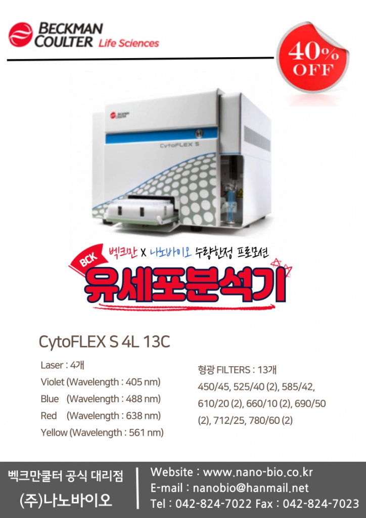 [진행중] BeckMan CytoFLEX S 프로모션