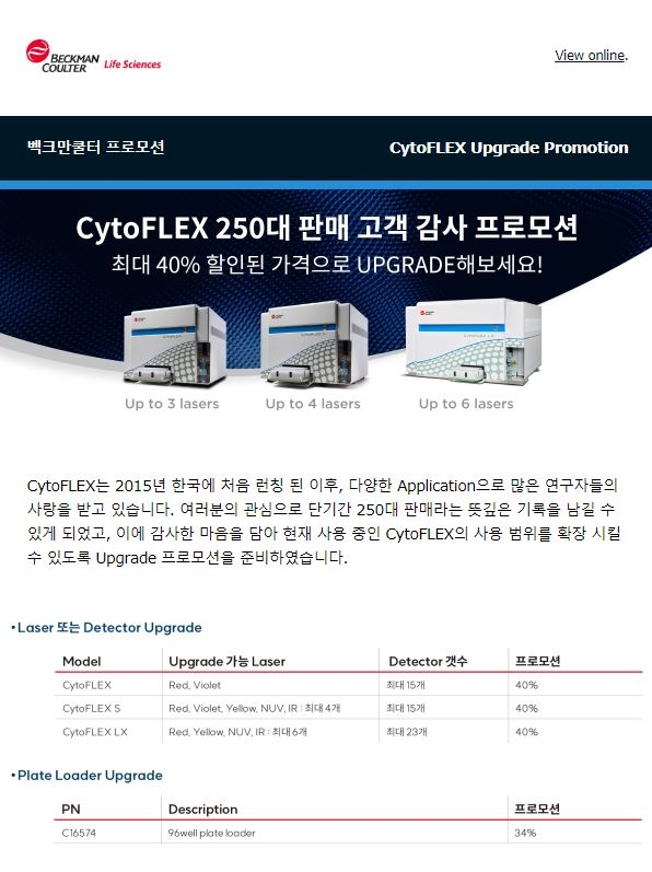 [마감]Beckman coulter CytoFLEX Laser upgrade Event