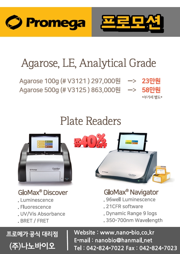 [마감] Promega Agarose LE Analytical Grade 프로모션