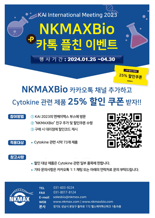 [마감] NKMAXBio Cytokine 관련 시약 프로모션
