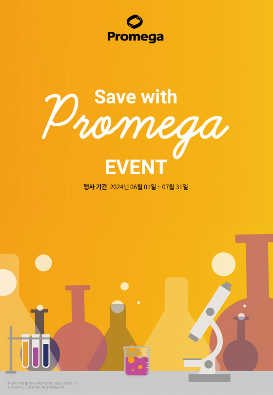 [마감] Promega  Summer Event 