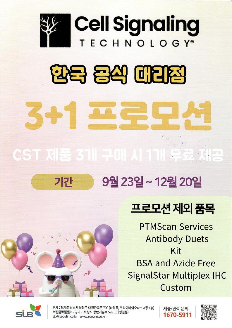 [마감] Cell Signaling Technology  3+1 프로모션 안내