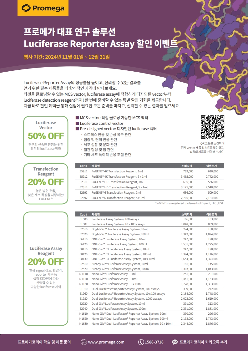 [마감] Promega Luciferase Reporter Assay 할인 이벤트