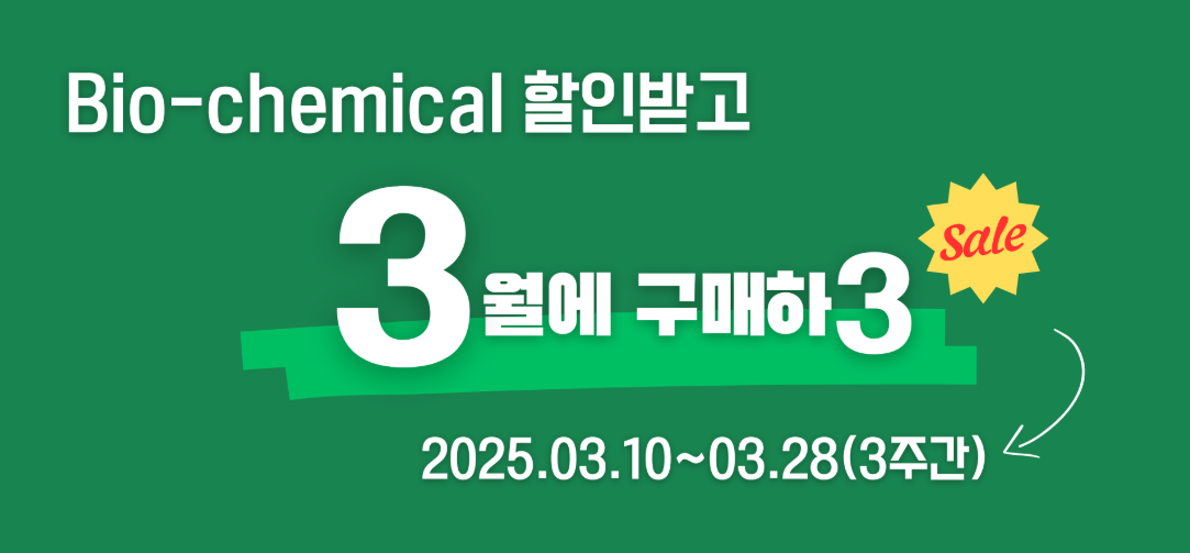 [마감] 바이오세상  3월 프로모션 일정 안내