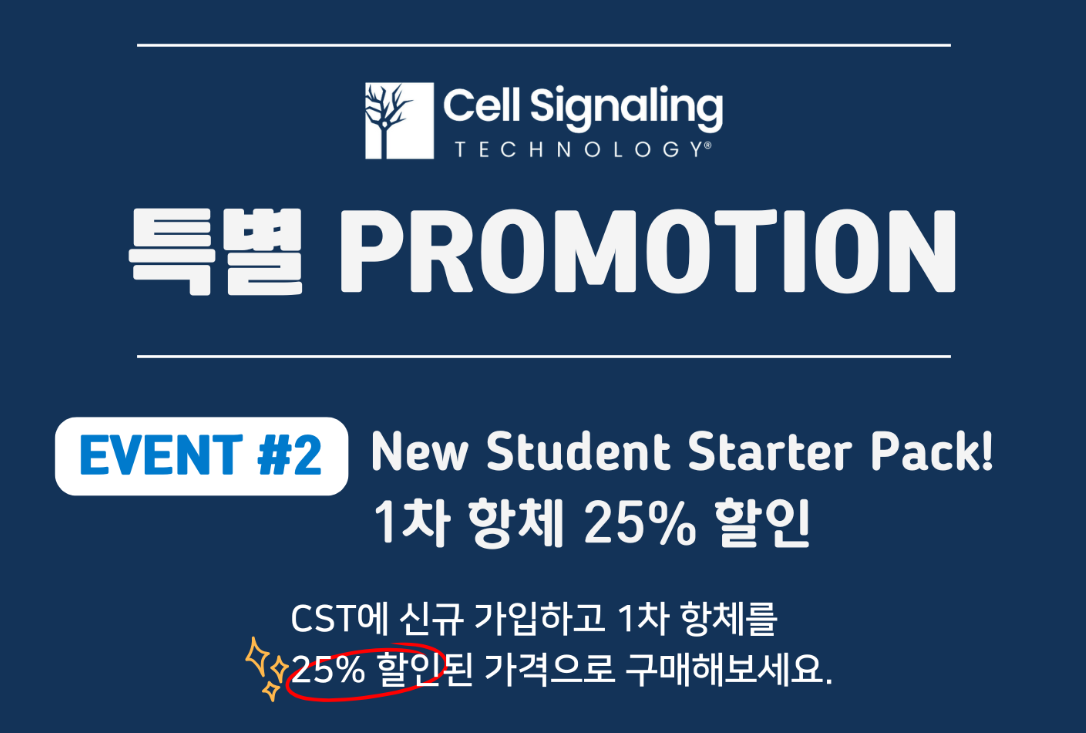 [진행중] Cell Signaling Technology 웹사이트 신규 가입자 대상 1차 항체 25% 할인