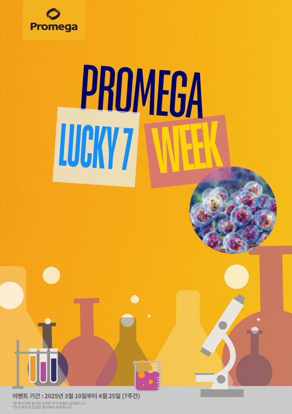 [마감] 2025 프로메가 가격할인행사 Lucky 7 Weeks