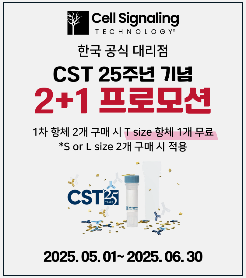 [진행중] Cell Signaling Technology 2+1  프로모션