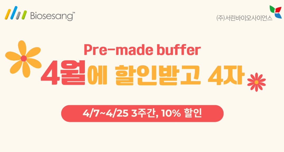 [마감] 바이오세상 4월 Pre-made buffer 프로모션 